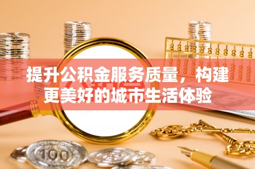 秀峰提升公积金服务质量，构建更美好的城市生活体验