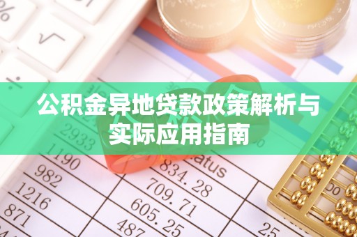 秀峰公积金异地贷款政策解析与实际应用指南
