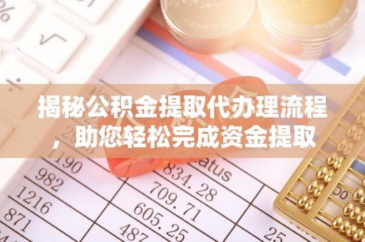 秀峰揭秘公积金提取代办理流程，助您轻松完成资金提取