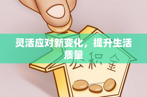 秀峰灵活应对新变化，提升生活质量