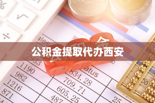秀峰公积金提取代办西安