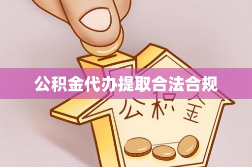 秀峰公积金代办提取合法合规