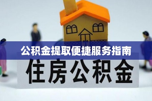 秀峰公积金提取便捷服务指南