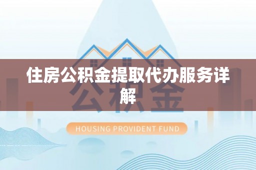 秀峰住房公积金提取代办服务详解