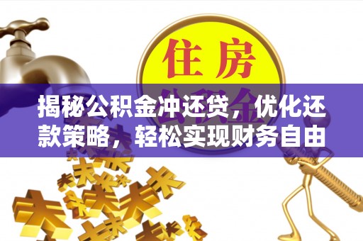 秀峰揭秘公积金冲还贷，优化还款策略，轻松实现财务自由