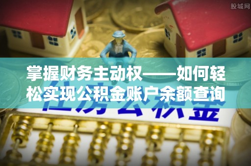 秀峰掌握财务主动权——如何轻松实现公积金账户余额查询